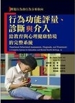 行為功能評量, 診斷與介入 : 給教育與心理健康情境的完整系統 /