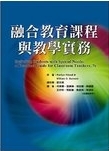 融合教育課程與教學實務 /