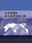 社會變遷與成人教育實踐之路 /