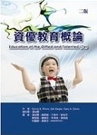 資優教育概論 /