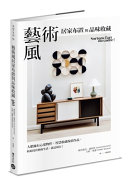 藝術風居家布置與品味收藏 : 大膽擁有心愛物件, 智慧收藏保值作品, 輕鬆投資藝術生活, 就是現在! /