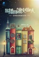 散播閱讀火苗的人 : 臺灣圖書教師的故事 /