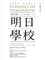 明日學校 : 杜威論學校教育 = Schools of tomorrow /