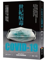世紀病毒COVID-19 : 不該爆發的全球大流行病,以及如何防止下一場浩劫 = COVID-19 : the pandemic that never should have happened and how to stop the next one /