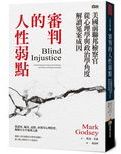 審判的人性弱點 : 美國前聯邦檢察官從心理學與政治學角度解讀冤案成因 /