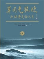 單周堯教授七秩壽慶論文集 /