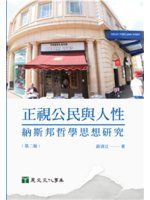 正視公民與人性 : 納斯邦哲學思想研究 /