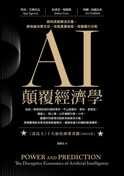 AI顛覆經濟學 : 新的系統解決方案, 將改組決策方式, 改寫產業格局, 改變權力分配 /