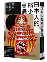 日本人的"縮小"意識 : 從生活態度到藝術表現,日本文化為何與眾不同? = "縮み"志向の日本人 /