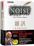雜訊 : 人類判斷的缺陷 /