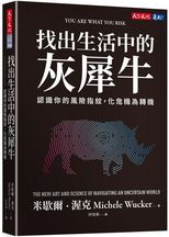 找出生活中的灰犀牛 : 認識你的風險指紋, 化危機為轉機 /