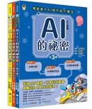 寫給進入AI時代的小學生 : AI人工智慧的祕密 /