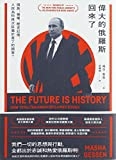 偉大的俄羅斯回來了 : 國族、極權、歷史記憶, 人民為何再次臣屬於普丁的國家 = Future is history : how totalitarianism reclaimed Russia /