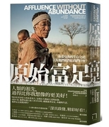 原始富足 : 布希曼族的生存之道, 以及他們能教給我們什麼? /