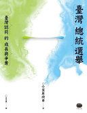 台灣總統選舉 : 臺灣認同的成長與爭奪 /