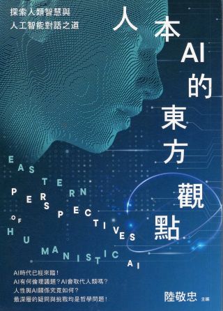 人本AI的東方觀點 /