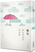 微光 : 妳是我流浪的起點 /
