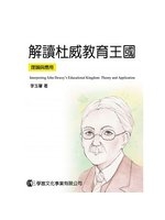 解讀杜威教育王國理論與應用 = Interpreting John Dewey's Educational Kingdom : Theory and Application /