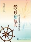 教育新航向： 校長領導與學校創新 /