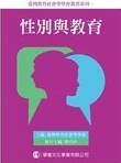 性別與教育 : 女性主義社會學的想像 /