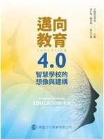 邁向教育4.0 : 智慧學校的想像與建構 = Looking toward education 4.0 : smart school imagination and construction /