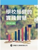 學校經營的實踐智慧 /