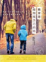 教育是, 陪你找自己的路 : 欧盟"文化融合亲善大使"的奥地利教育大震撼 /