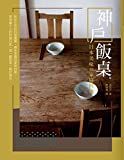 神戶饭桌 : 日本美味の家庭料理 /