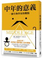 中年的意義 : 一個生物學家的觀點 /