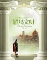 羅馬文明 = The civilization of Rome /