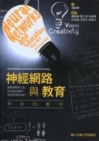 神經網路與教育 : 學習的藝術 /