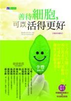 善待細胞,可以活得更好= Kindly treat the cells: the art of getting well /