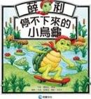 薛利, 停不下來的小烏龜 /