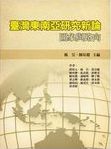 台灣東南亞研究新論 : 圖象與路向 /
