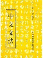 中文文法 /