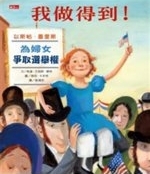 我做得到! : 為婦女爭取選舉權的以斯帖. 墨里斯 /