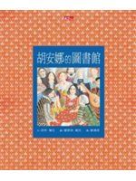 胡安娜的圖書館 /
