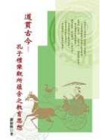 道貫古今 : 孔子禮樂觀所蘊含之教育思想 /