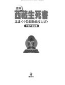 圖解西藏生死書 : 認識《中陰聞教救度大法》 /