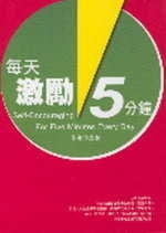 每天激勵 5 分鐘 = Self-encouraging for five minutes every day /