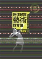 原住民族藝術教育論 : 理論方法, 工藝展示, 圖像研究 /