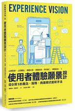 使用者體驗願景設計 : 仔細觀察使用者,企劃出愉快的使用經驗 = Experience vision /