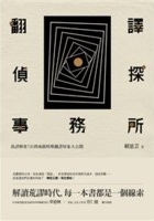 翻譯偵探事務所 : 偽譯解密! 台灣戒嚴時期翻譯怪象大公開 /