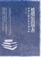 被遺忘的學者 : 常燕生教育政治論文集 /