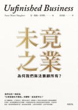 未竟之業 : 為何我們無法兼顧所有？ /