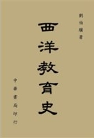 西洋教育史 /