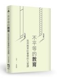不平等的教育 : 批判教育社會學的九堂課 /