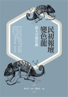 民初報壇變色龍 : 薛大可憶往錄 /