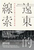 遠東的線索 : 西方秩序的输入與中國的演變 /