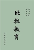 比較教育 /